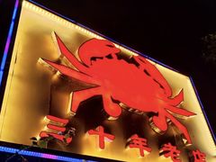 -莲花公园煎蟹(总店)