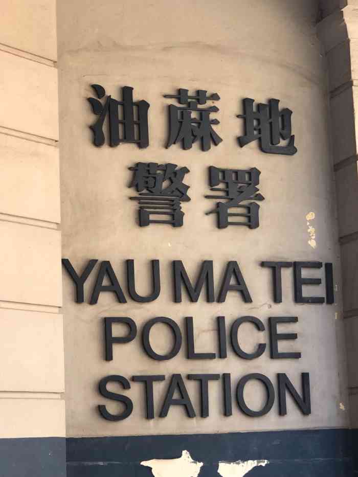 油麻地警署-"看了很多香港电影都有这个警署,终于来到这.