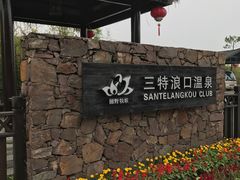 -崇阳三特浪口温泉