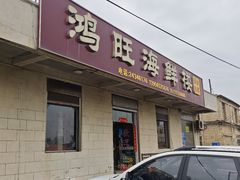 -鸿旺海鲜楼(平潭流水店)