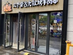 门面-三个蒙古大叔羊肉串(大宁店)