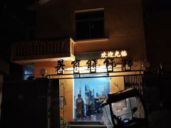 -吴家馄饨