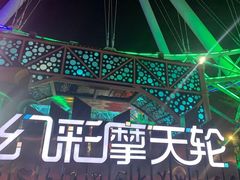 -幻彩摩天轮