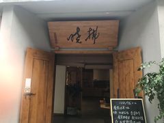 门面-拂晓山房·私房川菜(西门店)