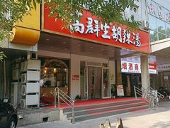 -高群生胡辣汤(亚运村店)