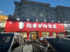 -闫家驴肉老店(华电一校店)