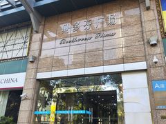-贝多芬广场