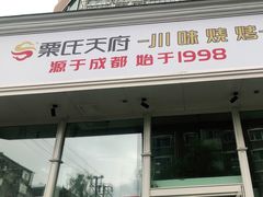 门面-粟氏天府·东北烧烤(长安街店)