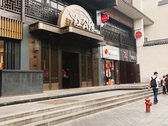 -民国红公馆·秦淮八艳(夫子庙店)