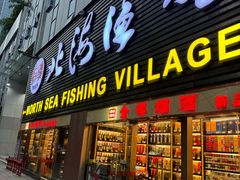 -北海渔村酒楼·粤菜海鲜点心(新华店)