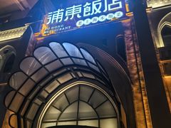 -浦東饭店(育才街怀特国际商城店)