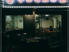 门面-守英猪脏粉(仓桥街店)