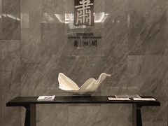 -英冠索菲特酒店·萧湘阁中餐厅