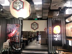 大堂-好牛烧肉(世茂广场店)