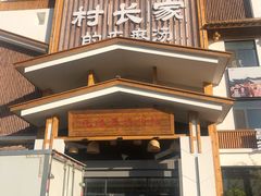 门面-村长家的疙瘩汤·东营菜(东营茶城店)