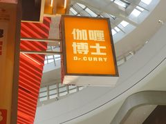 -伽喱博士 Dr.CURRY咖喱饭(太阳宫咖喱店)