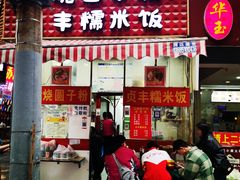 -晓芬叉烧圆子粉