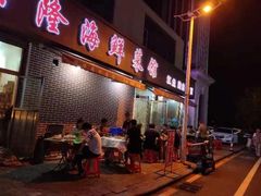 -兴隆海鲜菜馆