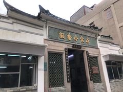门面-飘香小食店(国平路店)