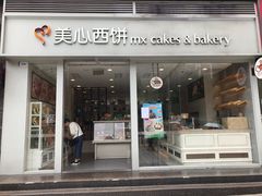 门面-美心西饼mx cakes(猎德优托邦店)