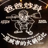 城市火锅味～爸爸炒料牛排老火锅