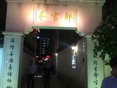 -南后街-郎官巷