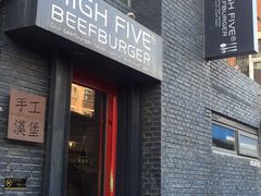 -HIGH FIVE哈福手工汉堡(桂林路店)
