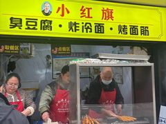 -小红旗臭豆腐炸冷面(万达店)