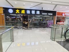 -大成铁板烧•板前(复古餐厅石老人店)