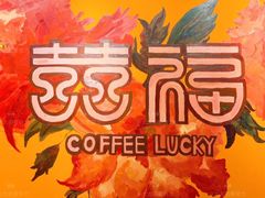 门面-囍福咖啡(这有山店)