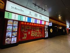 -yokocho上横町·日本食街(深业上城店)