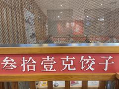 -叁拾壹克饺子·东北菜(国贸店)