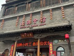 -山西会馆·晋菜·晋商宴·学堂记忆(许坦西街店)