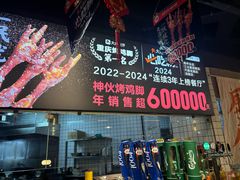 -神伙烧烤(江北黄泥塝店)