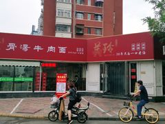 -美玲拉面(鞍山西道店)