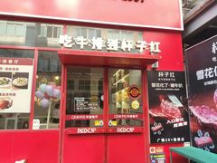 -杯子红牛排(创意产业园店)