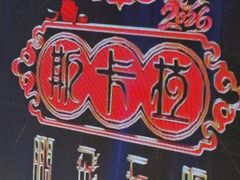 -斯卡拉演艺集团