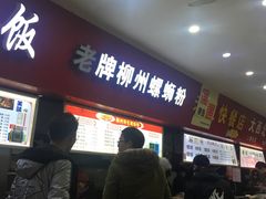 门面-老牌柳州螺蛳粉(同班同学美食城店)