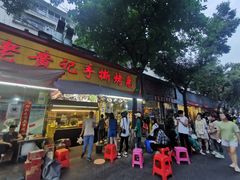 -老黄记手撕烤兔(玉林街店)
