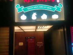 -前门·鲜肉火锅(长风店)