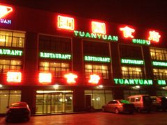 -团圆食府(新东路店)