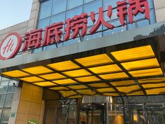 -海底捞火锅(万丰桥店)