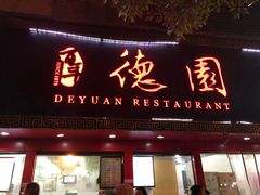 门面-百年德园(侯家塘店)