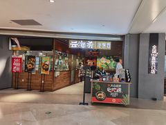 门面-云海肴·汽锅鸡·云南菜(高德置地店)