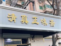 门面-正味斋锅巴菜(西北角店)