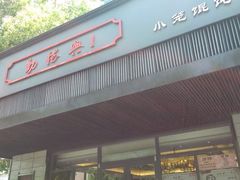 门面-勤德兴(湖滨路店)