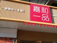 门面-嘉和一品粥(方庄店)