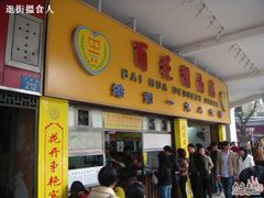 门面-百花传统甜品店(原址店)