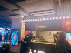 -乐彡炸串·烤苕皮(西单华威约饭街店)