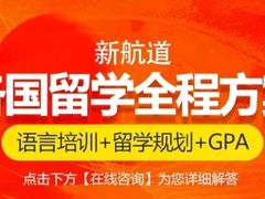 -新航道雅思托福·留学·考研培训(人民广场校区)